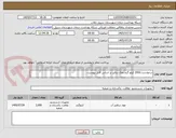 تصویر کوچک آگهی درخواست 2000 کیلو گرم نمک دیالیز بر اساس فایل پیوست.