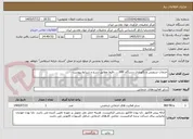 تصویر کوچک آگهی خدمات سرویس و نگهداری دستگاه XRF.... دقیقا مطابق شرح و شرایط پیوست