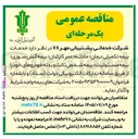 تصویر کوچک آگهی خدمات بیمه تکمیلی درمان، حادثه، عمر کارکنان، بیمه آتش سوزی، بیمه مسئولیت، بیمه شخص ثالث و بدنه خودروها