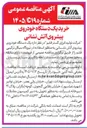 تصویر کوچک آگهی خرید یک دستگاه خودروی پیشروی آتش نشانی