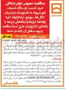 تصویر کوچک آگهی خرید خدمت دو سالانه خدمات امور مربوط به مانیتورینگ و پشتیبانی کانال ها، سوئیچ، نرم افزارها، کلیه پایانه ها، ابزارها و درگاه های مرتبط با بانکداری الکترونیک
