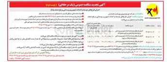 تصویر کوچک آگهی اجرای طرحهای توسعه و احداث شهری و روستایی و رفع ضعف ولتاژ چمستان 