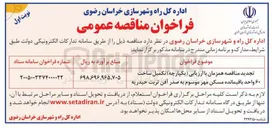 تصویر کوچک آگهی تکمیل ساخت ۶۰ واحد باقیمانده مسکن مهر موسوم به صدر آفن تربت حیدریه