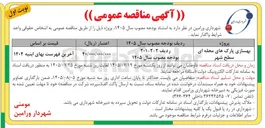 تصویر کوچک آگهی بهسازی پارک های محله ای سطح شهر