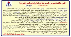 تصویر کوچک آگهی خدمات بهره برداری و مالی و پشتیبانی شرکت گاز استان ایلام