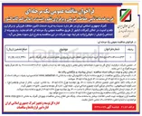 تصویر کوچک آگهی خرید خدمات تأمین حفاظت فیزیکی و برقراری نظم و امنیت در اماکن گمرکات کشور
