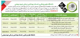 تصویر کوچک آگهی واگذاری مشارکتی بخش آزمایشگاه مرکز پزشکی، آموزشی و درمانی کودکان مفید 