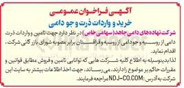 تصویر کوچک آگهی خرید و واردات ذرت و جو دامی