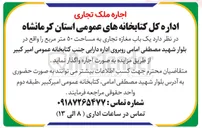تصویر کوچک آگهی اجاره یک باب مغازه تجاری به مساحت ۵۰ متر مربع