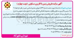 تصویر کوچک آگهی فروش زمین با کاربری مسکونی
