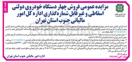 تصویر کوچک آگهی فروش چهار دستگاه خودروی دولتی اسقاطی و غیر قابل شماره گذاری