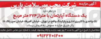 تصویر کوچک آگهی فروش یک دستگاه آپارتمان با متراژ ۲۷۴ متر مربع، تک واحدی با کاربری اداری و پارکینگ