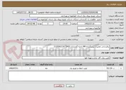 تصویر کوچک آگهی برقرسانی تعمیرات پیشگیرانه PM ناحیه گچساران 1405 -2120562116 