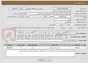 تصویر کوچک آگهی مرمت و باز گشایی راه ها درمنطقه عشایری  دشتک سیاه مرتع مورتی خان احمدی شهرستان  قیرو کارزین  به وسیله اجاره یک دستگاه بیل مکانیکی