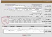 تصویر کوچک آگهی استعلام "اجرای آسفالت ورودی و خروجی مجتمع خدماتی و رفاهی و جایگاه سوخت آقای شفیعی"