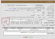 تصویر کوچک آگهی درخواست خرید یکدستگاه سرور بهمراه هارد مطابق فایل پیوست