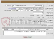 تصویر کوچک آگهی  درخصوص اطلاع رسانی پیشگیری ازتنبلی چشم کودکان 3تا6سال مدارک پیوست باید مهر و امضا و بارگذاری گردد. بارگذاری پیش فاکتور الزامی میباشد.
