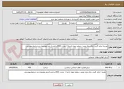 تصویر کوچک آگهی هزینه اجاره گریدر برای برف روبی سطح حوزه ناحیه 1 بمدت (400ساعت)-برابر توضیحات و شرایط پیوستی
