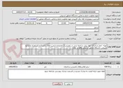تصویر کوچک آگهی تهیه، حمل و اجرای دیوار پیش ساخته بتنی در بخشی از محدوده ¬زمین¬های دانشکده کشاورزی و منابع طبیعی دانشگاه محقق اردبیلی واقع در مغان