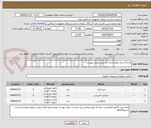 تصویر کوچک آگهی تعداد 8 ردیف لوازم اداری به شرح جدول پیوست