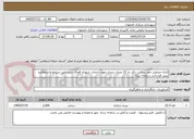 تصویر کوچک آگهی کرایه جرثقیل خاور سه تن دکل دار 12 متری سبدار جهت خدمات شهری فضای سبز طبق شرایط واستعلام و پیش قرارداددر سامانه ستاد 