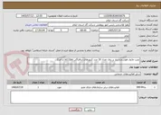 تصویر کوچک آگهی نصب ماژول هوشمندساز بر روی تعداد 30 عدد کنتورهای دیافراگی 2psi(کالا و اجرا)