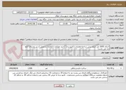 تصویر کوچک آگهی اجرای 1000 متر جدول پیش ساخته همراه با کانیو درجا  (خرید مصالح با کارفرما  و تحویل آن در روستای خلط اباد می باشد)