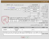 تصویر کوچک آگهی خرید یک مجموعه لوازم مورد نیاز بخش حفاظت ایستگاههای فارس و بوشهر