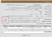 تصویر کوچک آگهی اندازه گیری و کالیبراسیون 8 دستگاه مخزن سرویس و مخزن اصلی MTK01 در مرکز سوختگیری هوایمایی آبادان.