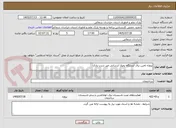 تصویر کوچک آگهی پروژه تامین برق ایستگاه پمپاژ آبرسانی غیر شرب پارک