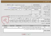 تصویر کوچک آگهی پرکردن قنوات زیر ساختمان تالار فارابی سابق دانشگاه علوم پزشکی کرمان (طبق لیست پیوست)