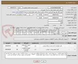 تصویر کوچک آگهی شرح کالا کاور محافظتی به شماره تقاضای 0510240 طبق فایل پیوست . توجه: ایران کد مشابه می باشد حتما به فایل پیوست مراجعه شود.