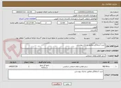 تصویر کوچک آگهی خرید آشغالگیر.مطابق مدارک پیوستی.
