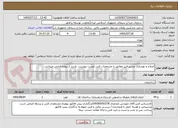 تصویر کوچک آگهی اصلاح و بهسازی مسیر فیبر مطابق با مشخصات فنی لیست پیوست. بازدید از پروژه الزامی میباشد.