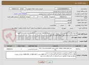 تصویر کوچک آگهی فراخوان واگذاری امور تصدی‌گری مرتبط با ارزیابی انطباق کالاهای صادراتی و وارداتی قسمت بازرسی ، نمونه برداری و اماده سازی نمونه مربوط فراورده ها نفتی