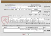 تصویر کوچک آگهی پیمان اندازه گیری عوامل زیان آور محیط کار 