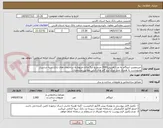 تصویر کوچک آگهی خریدونصب ایزوگام به متراژتقریبی2083 مترمربع در5 مکان مربوط به ساختمان های بانک سپه درشیراز ومرودشت به همراه جمع آوری ایزو گام های قبلی مطابق مشخصات 