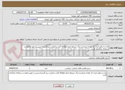 تصویر کوچک آگهی چاپ و تکثیر-ایران کد معادل میباشد-برگ شرایط حتما مطالعه گردد و قیمت درج گردیده و پس از مهر و امضا در سامانه بارگذاری گردد.