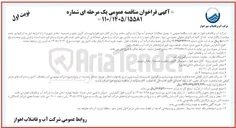تصویر کوچک آگهی وصول مطالبات درصدی آب بها از مشترکین سخت پرداز