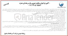 تصویر کوچک آگهی وصول مطالبات درصدی آب بها از مشترکین سخت پرداز 