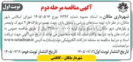 تصویر کوچک آگهی تهیه ست های ورزشی و وسایل بازی جهت نصب در پارک فاز ۳ شهرک ولیعصر و بلوارهای شهر ملکان