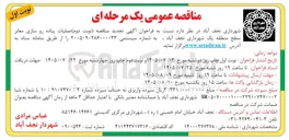 تصویر کوچک آگهی عملیات پیاده رو سازی معابر سطح منطقه یک