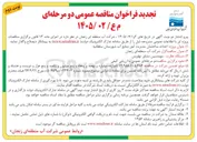 تصویر کوچک آگهی احداث ساختمان مدیریت امور منابع آب شهرستان سلطانیه