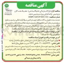 تصویر کوچک آگهی تهیه و تامین مواد اولیه غذایی، طبخ، بسته بندی و توزیع سه وعده غذایی پرسنل پروژه پتروشیمی دماوند