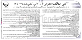 تصویر کوچک آگهی خرید، حمل، بارگیری و باراندازی لوله جدن داکتیل و واشر تایتون جهت بازسازی شبکه توزیع آب