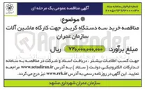 تصویر کوچک آگهی خرید سه دستگاه گریدر جهت کارگاه ماشین آلات