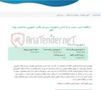 تصویر کوچک آگهی مناقصه خرید، نصب و راه اندازی تجهیزات سیستم نظارت تصویری ساختمان موزه شهر