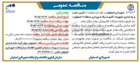 تصویر کوچک آگهی تأمین، نصب و راه اندازی تجهیزات اکتیو شبکه شهرداری منطقه ۸ اصفهان