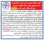 تصویر کوچک آگهی نصب، اجرا، راه اندازی، تست و تحویل نهایی سامانه نظارت تصویری نیروگاه سیکل ترکیبی فارس