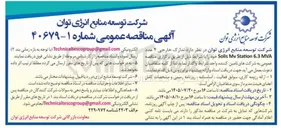 تصویر کوچک آگهی تدارک خارجی ۴ عدد Solis Mv Station 6.3 MVA